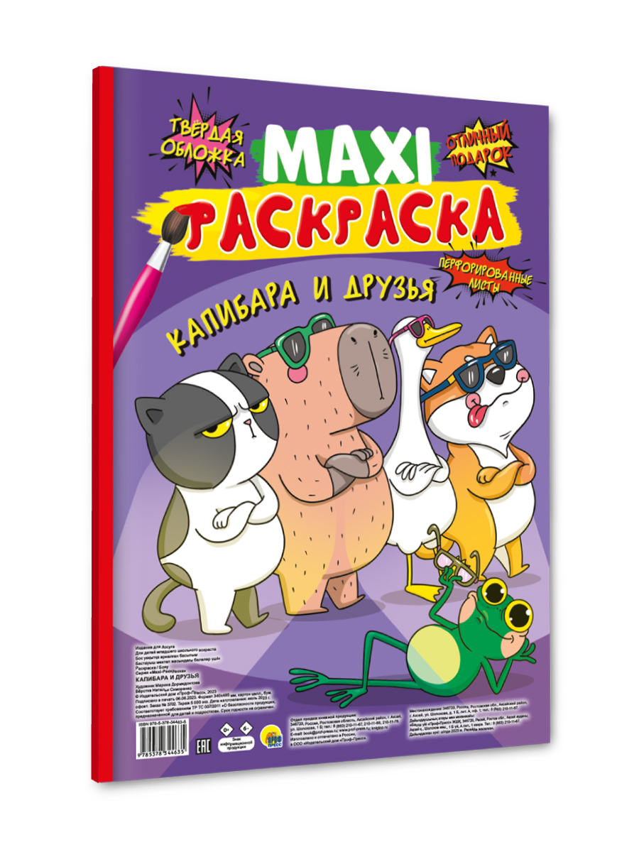 Раскраска Проф-Пресс Макси. Капибара и друзья. 34х48,5 см - фото 8