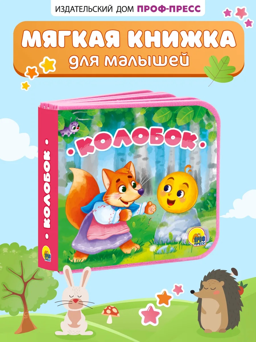Книжка мягкая Проф-Пресс на пене ЭВА Колобок - фото 1