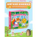 Книжка мягкая Проф-Пресс на пене ЭВА Колобок