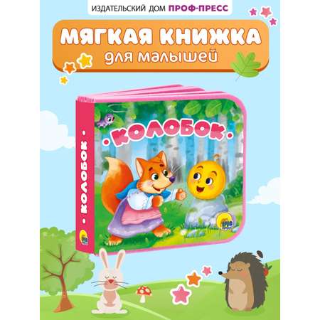 Книжка мягкая Проф-Пресс на пене ЭВА Колобок