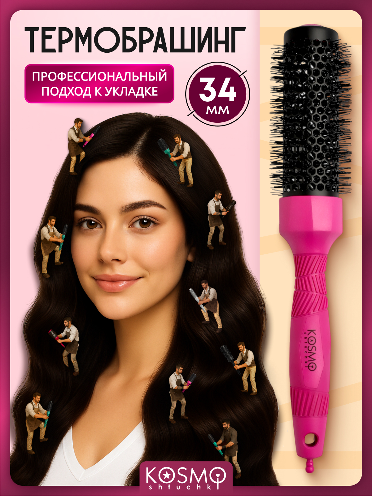 Брашинг KosmoShtuchki - фото 1