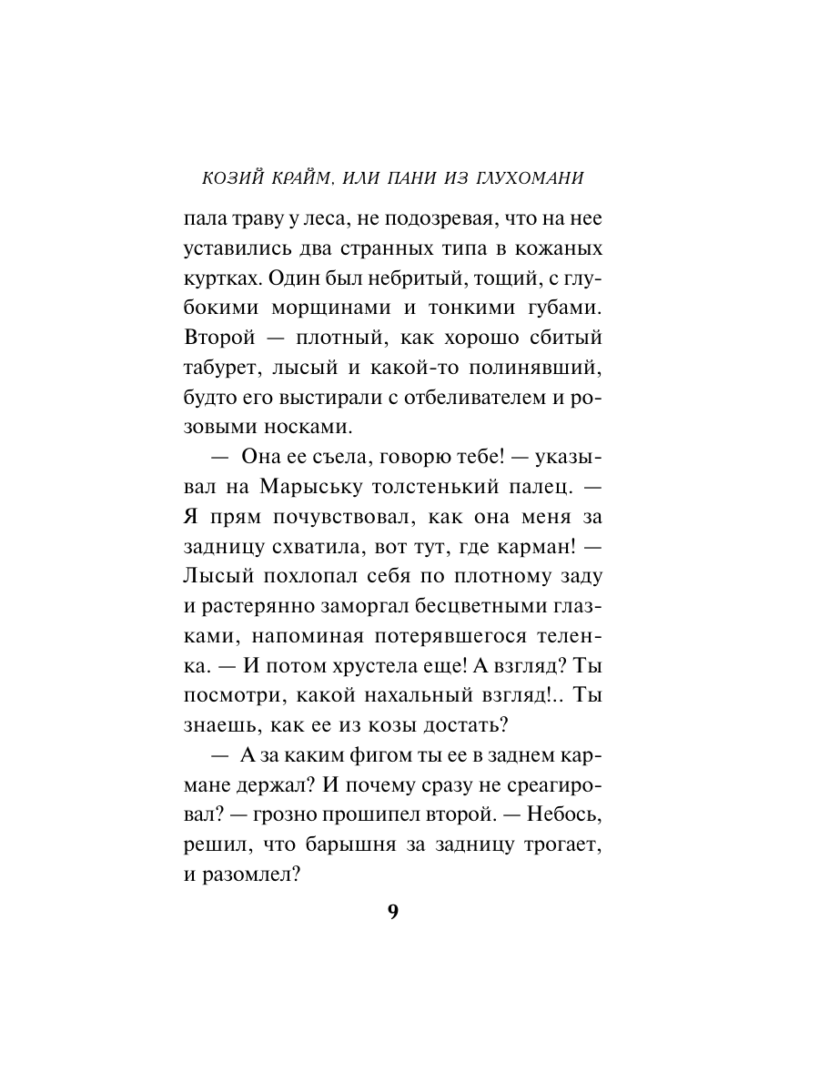 Книга Эксмо Козий крайм или Пани из глухомани 1 формат клатчбук - фото 8