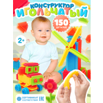Конструктор BAZUMI игольчатый крупный для малышей мягкий 150 дет.