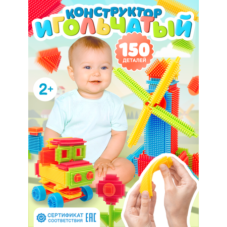 Конструктор BAZUMI игольчатый крупный для малышей мягкий 150 дет.