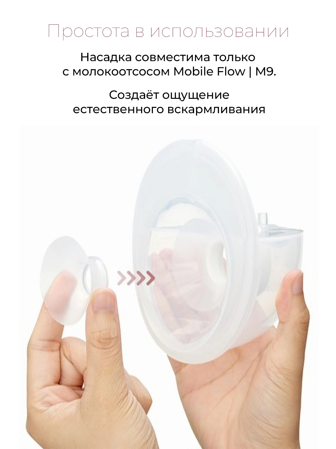 Насадки для воронки молокоотсоса Momcozy 1 шт. - фото 2