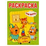 Книга-раскраска УМка Три кота большая 260706