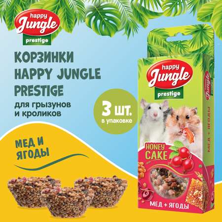 Лакомство для грызунов HappyJungle Престиж корзинки мед-ягоды 30г*3шт
