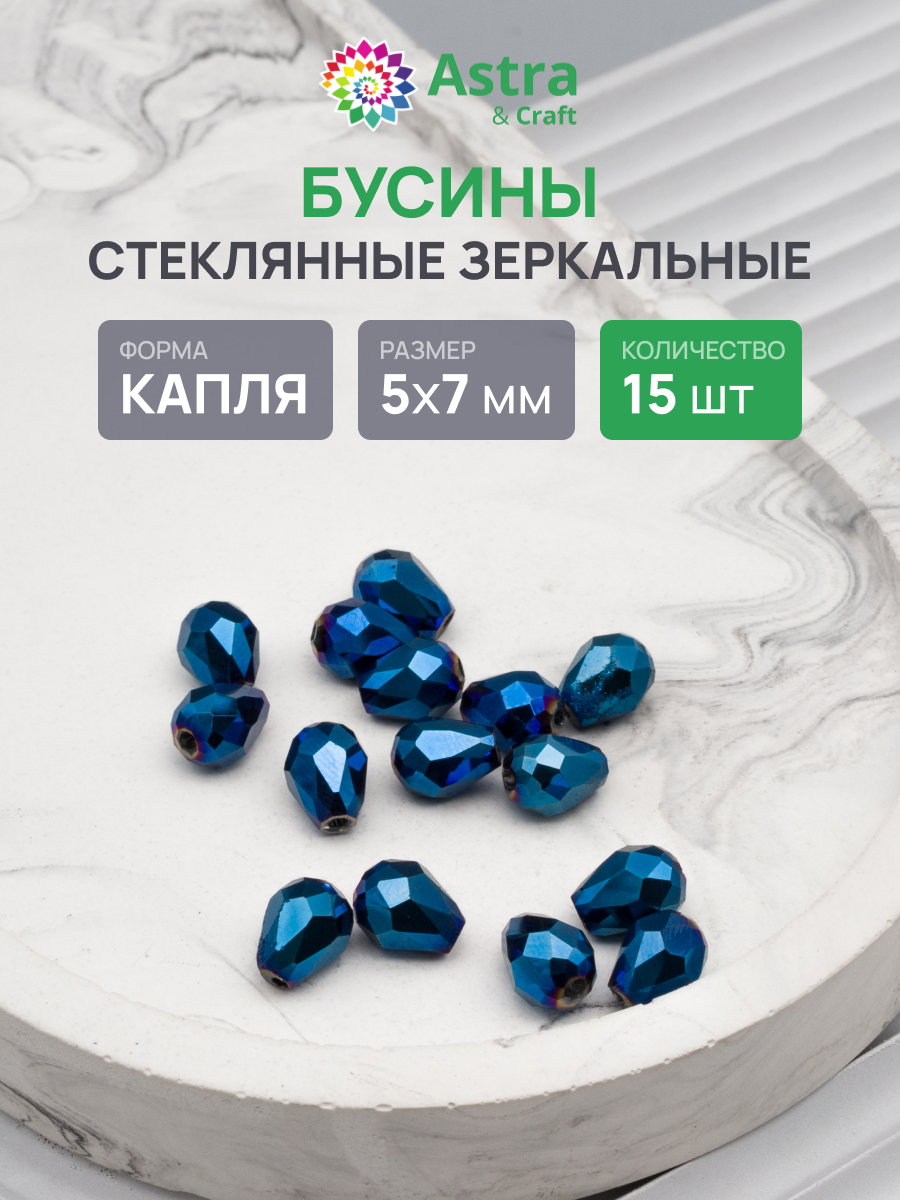 Набор для творчества Astra Craft бусины стеклянные 5х7 мм 15 шт - фото 1