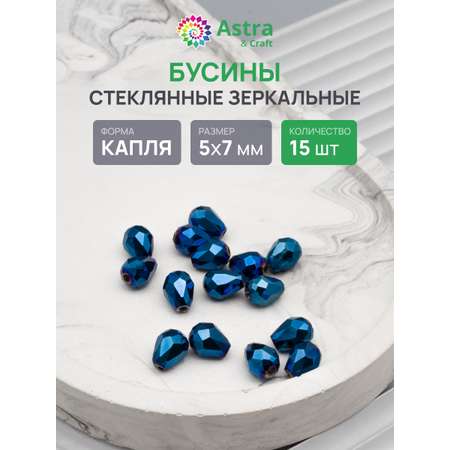 Набор для творчества Astra Craft бусины стеклянные 5х7 мм 15 шт