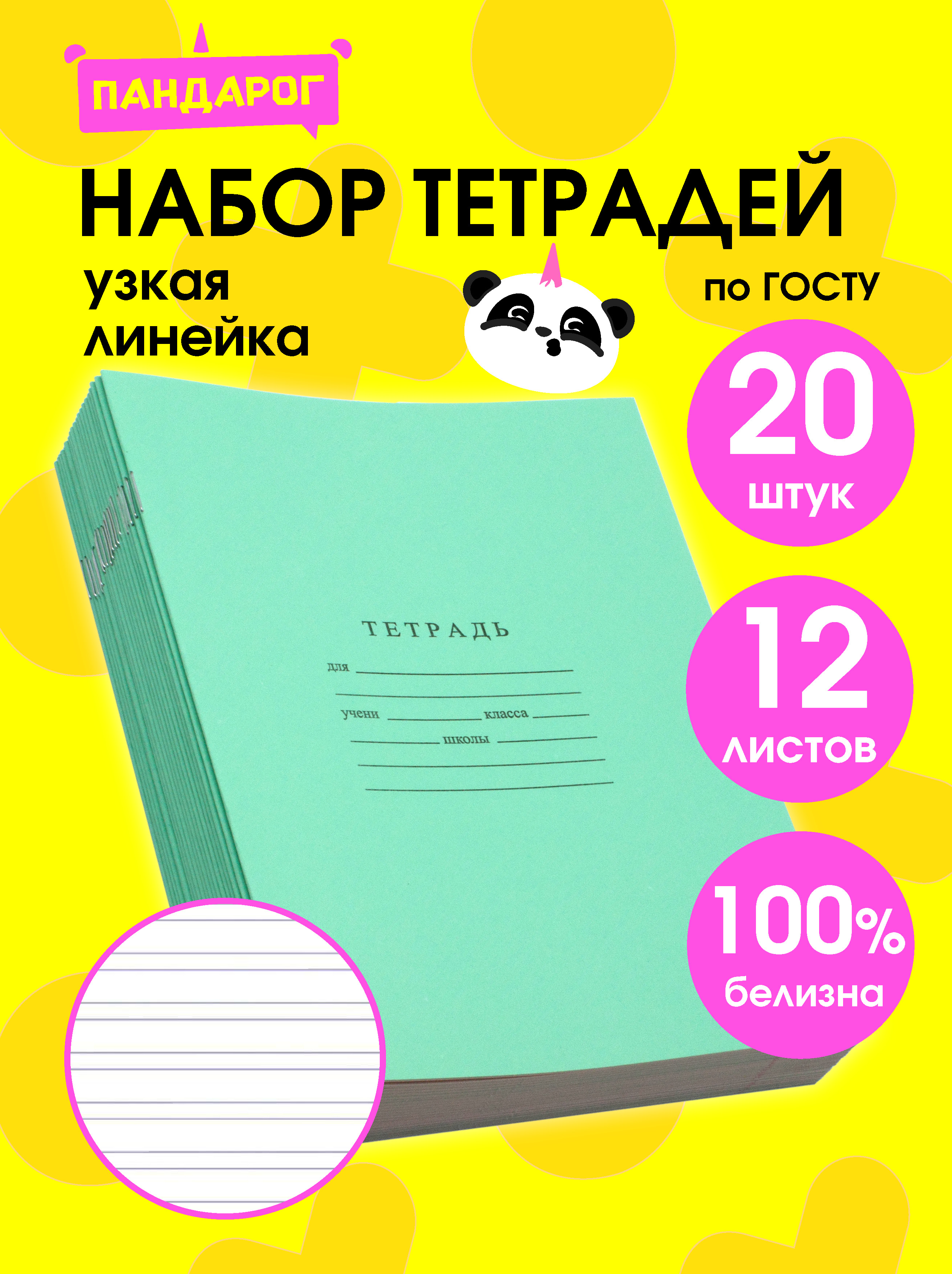 Тетрадь ПАНДАРОГ узкая линейка 12 лист. 20 шт. в ассортименте - фото 1