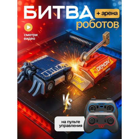 Робот РУ ULTRA BOTS набор из 2 штук с ареной