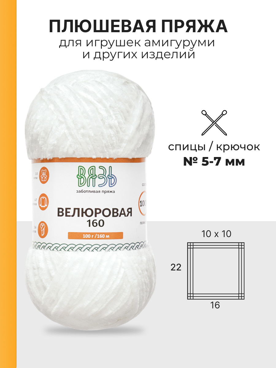 Пряжа ВЯЗЬ Велюровая тонкая мягкая для игрушек пледов ковриков 100гр 160м 3 мотка 01 белый - фото 3