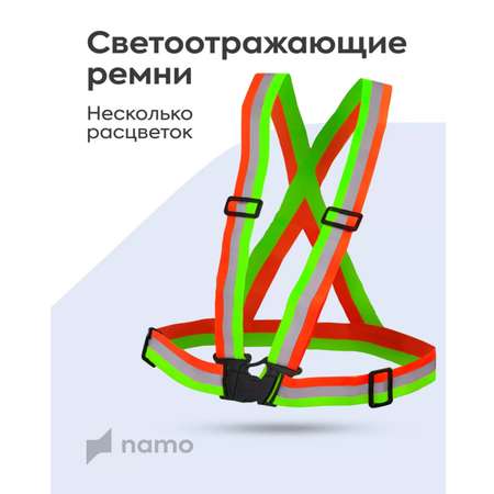 Светоотражатели Namo с регулировкой