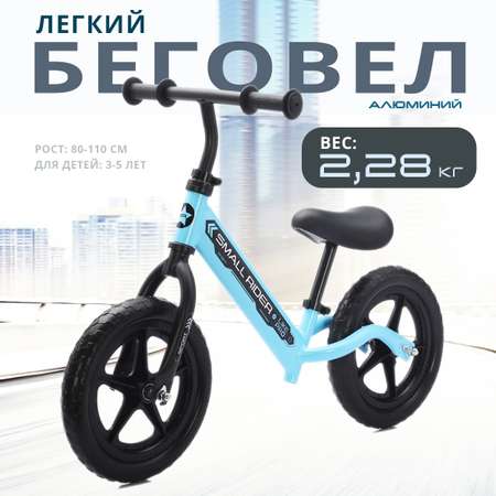 Двухколесный беговел Small Rider 12 дюймов