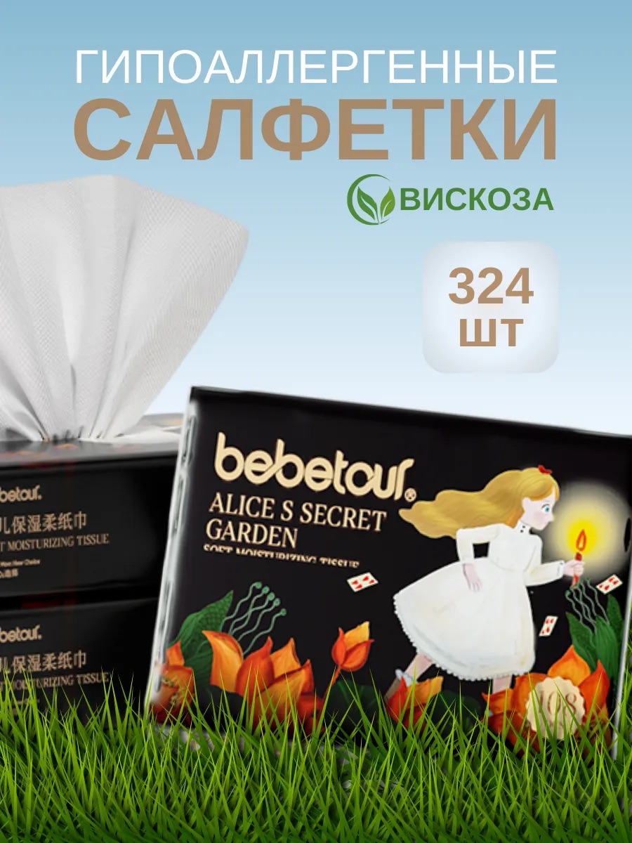 Бумажные платочки Bebetour для снятия макияжа 324 шт. - фото 1