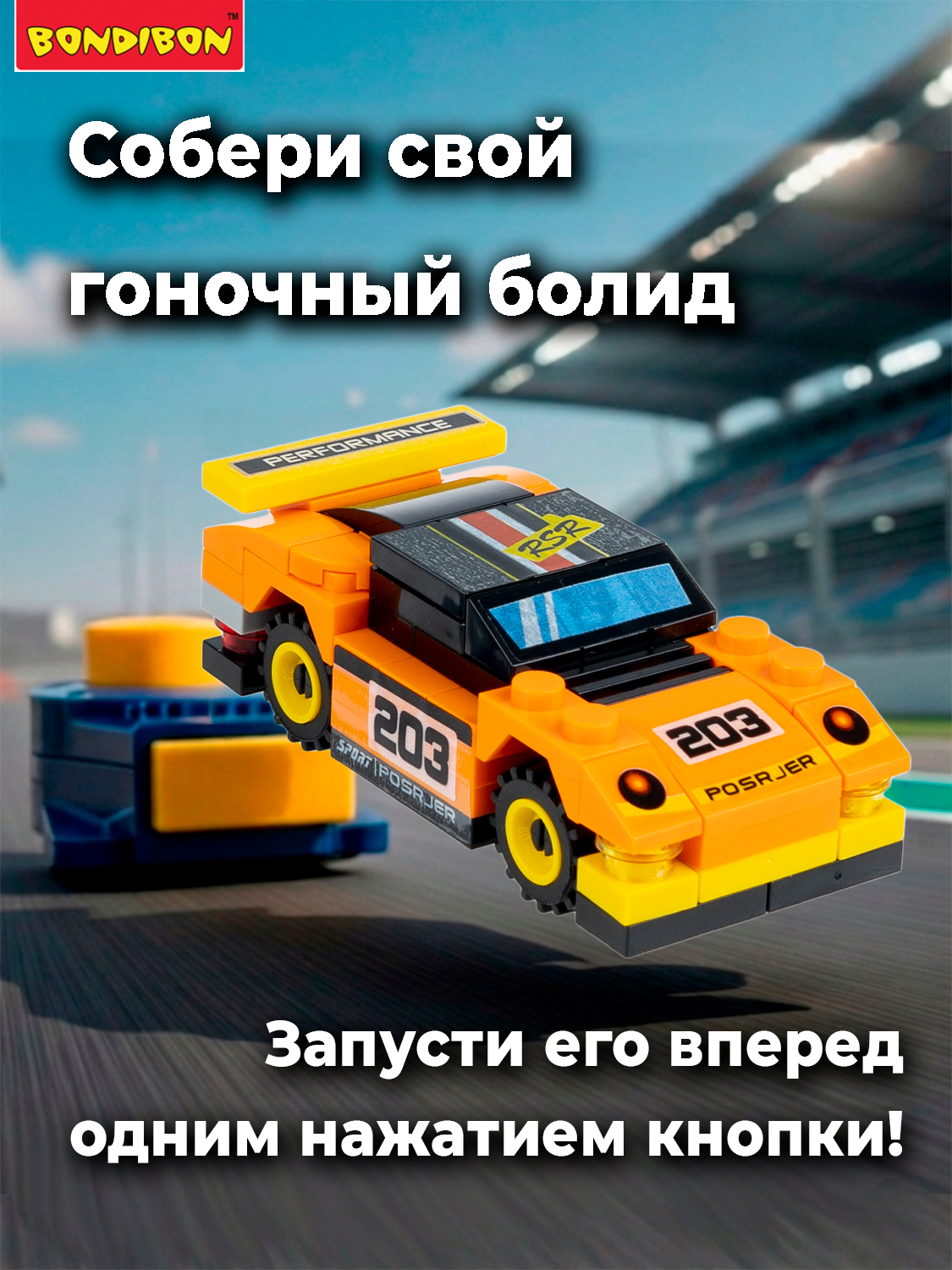 Конструктор Bondibon Машина Гоночная с запуском 69 дет. - фото 4