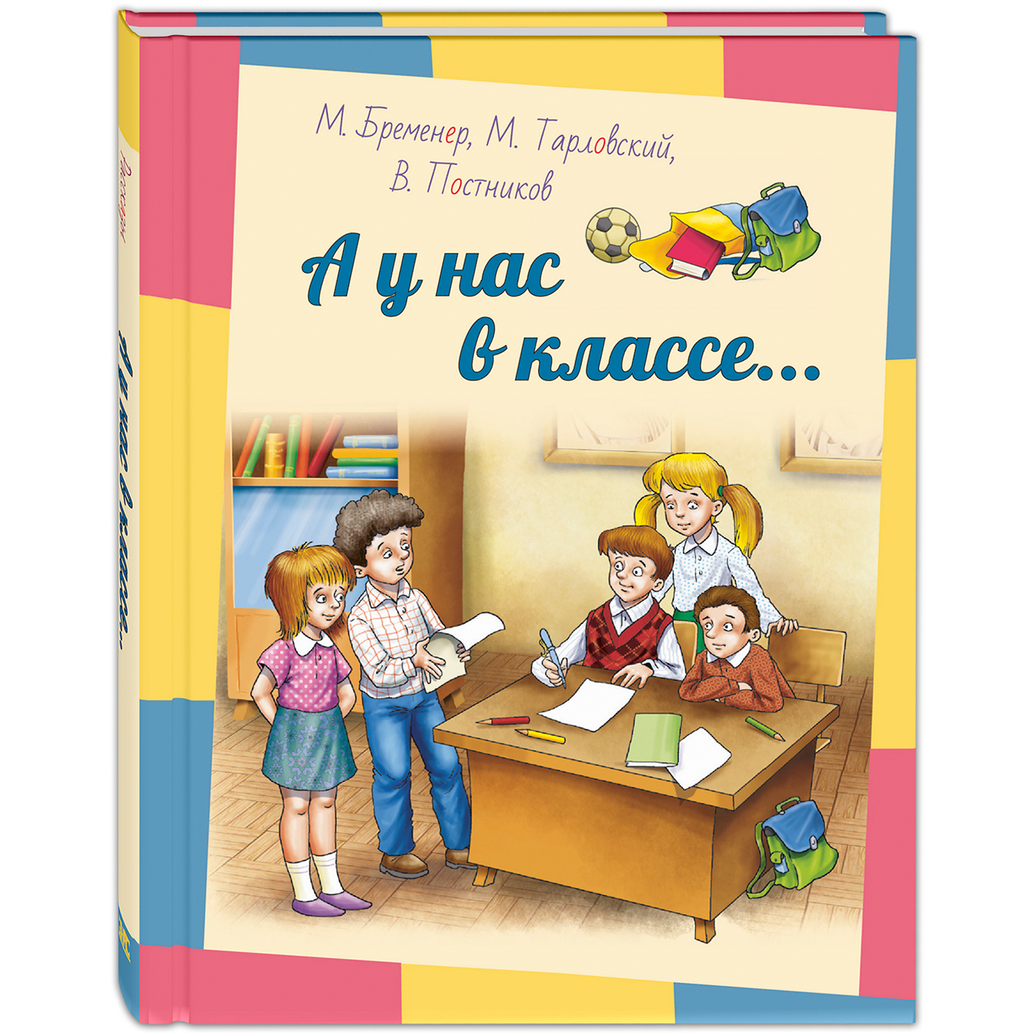 Книга ЭНАС-книга А у нас в классе... : рассказы - фото 1