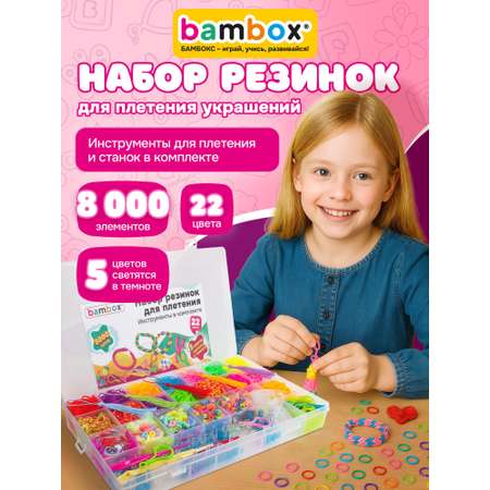 Набор для творчества BAMBOX плетение 8 000 шт.