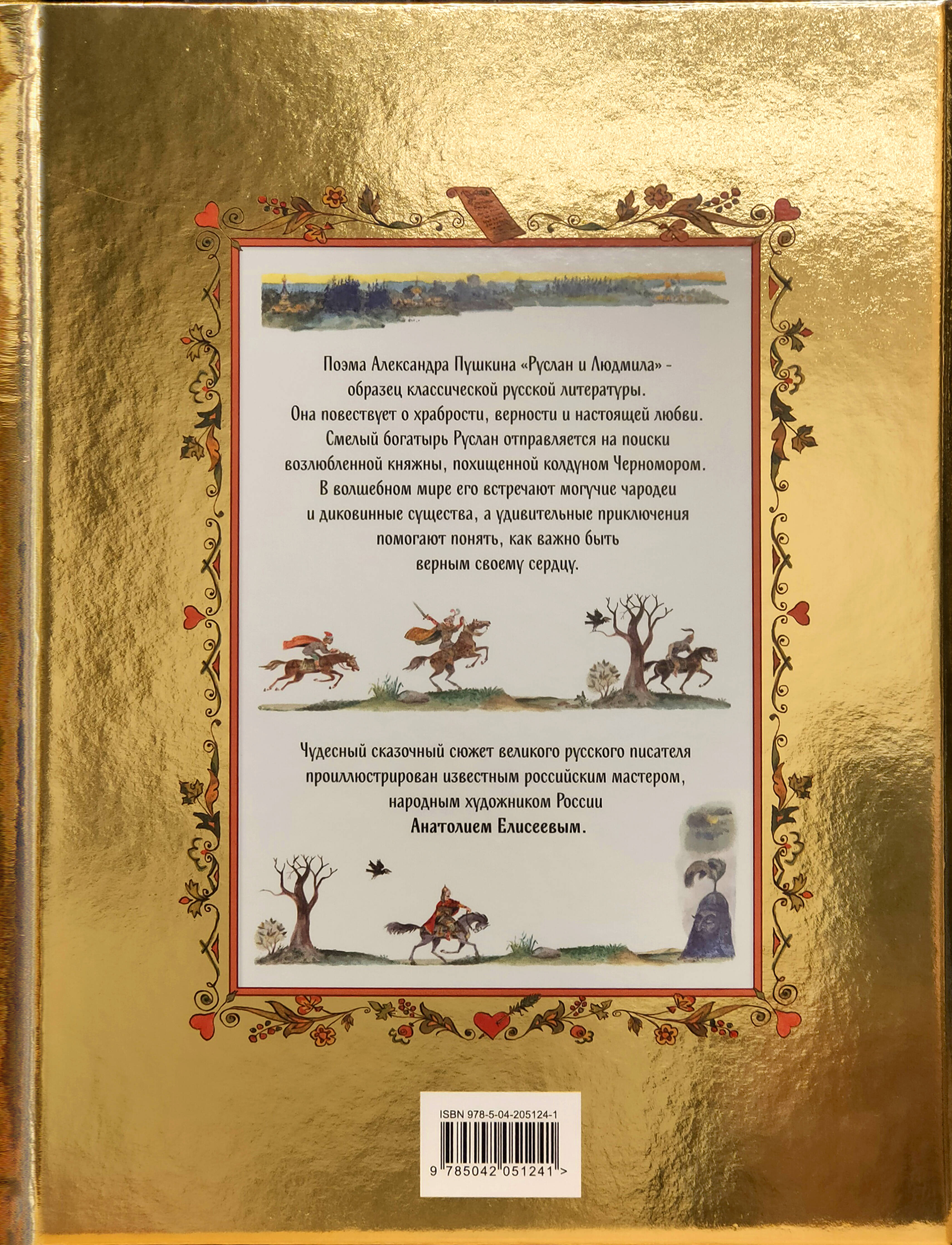 Книга Эксмо Руслан и Людмила (ил. А. Елисеева) - фото 2