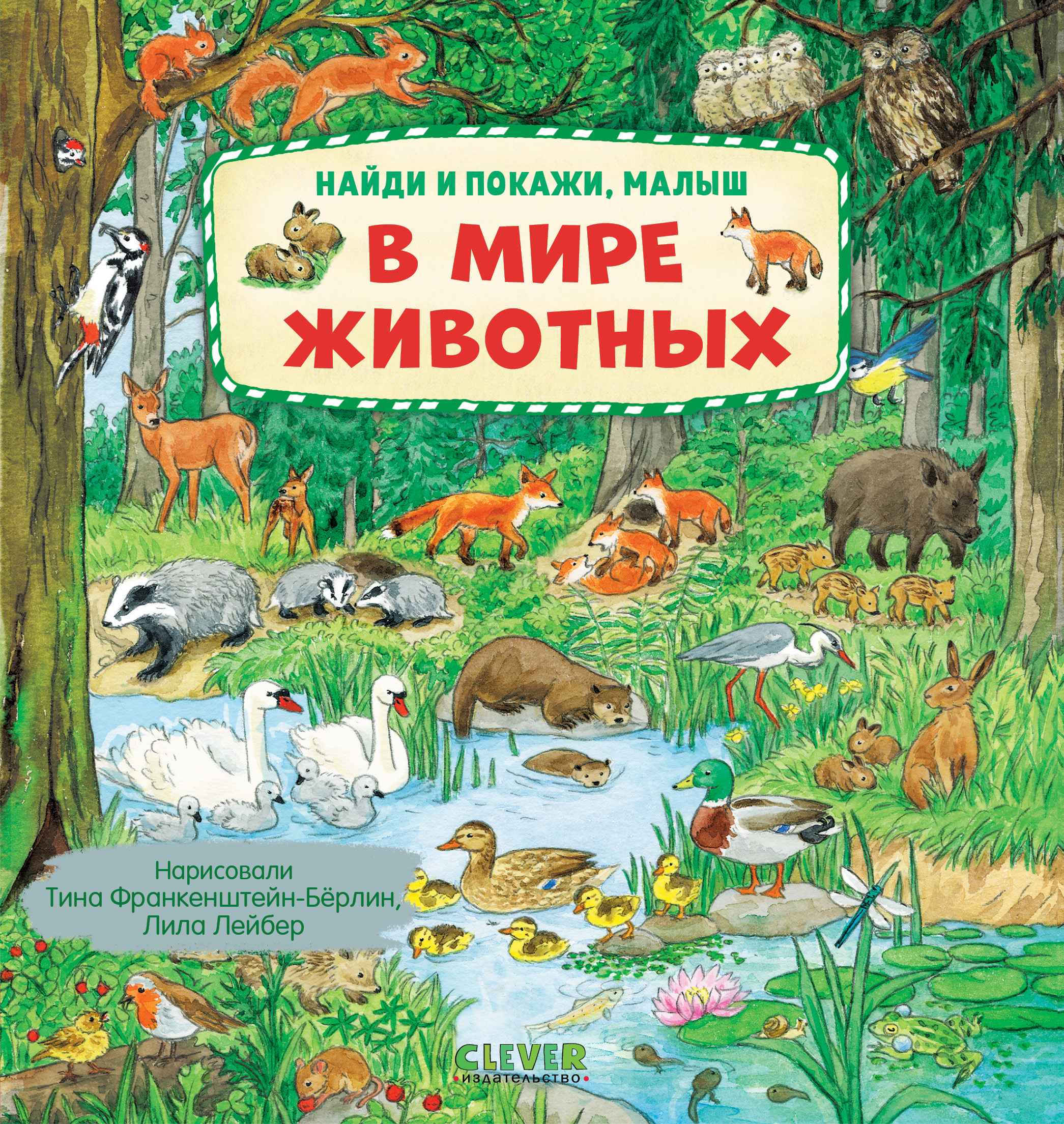 Книга Clever Найди и покажи, малыш - фото 1