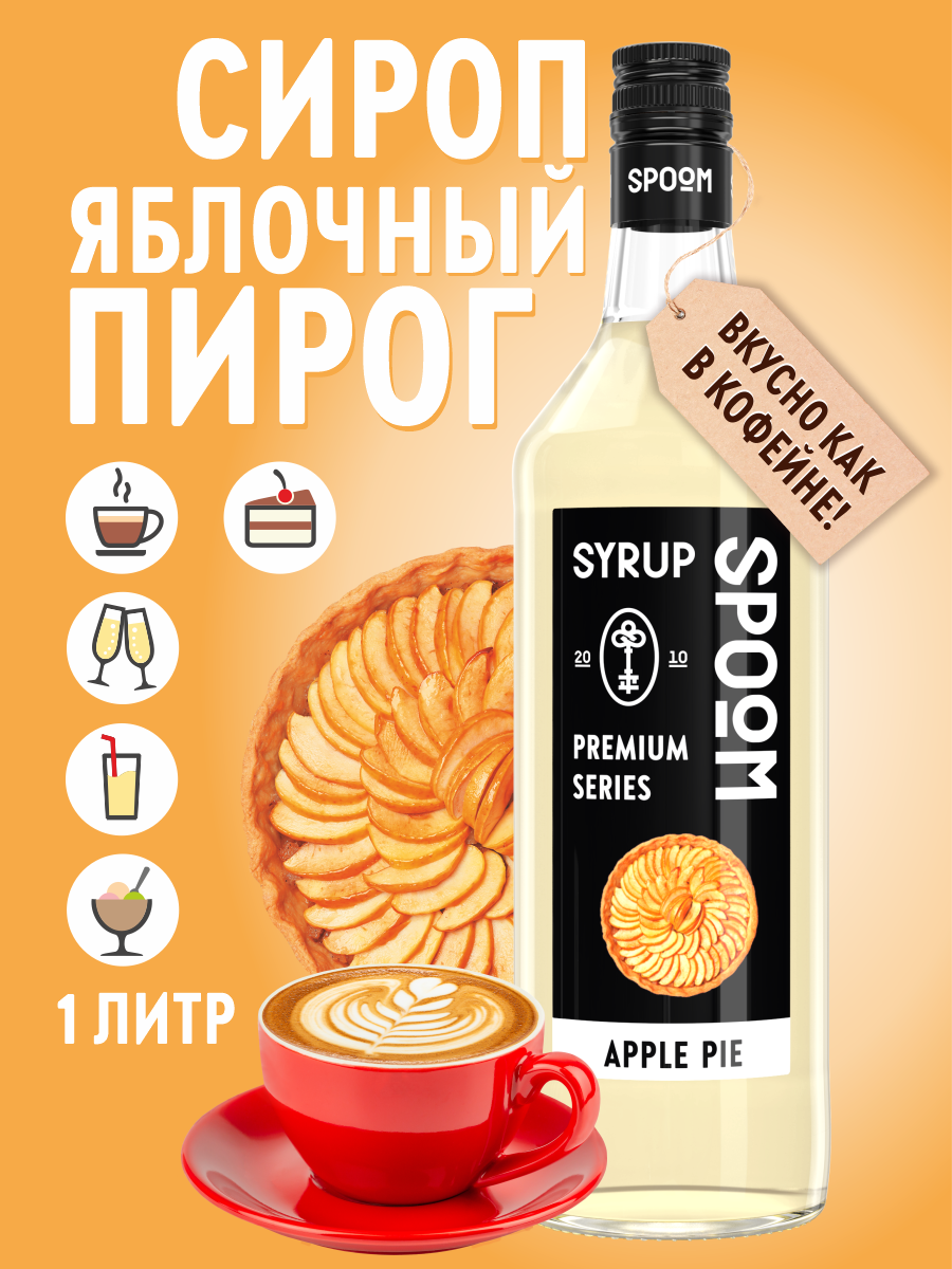 Сироп SPOOM Яблочный пирог 1л для кофе коктейлей и десертов - фото 1