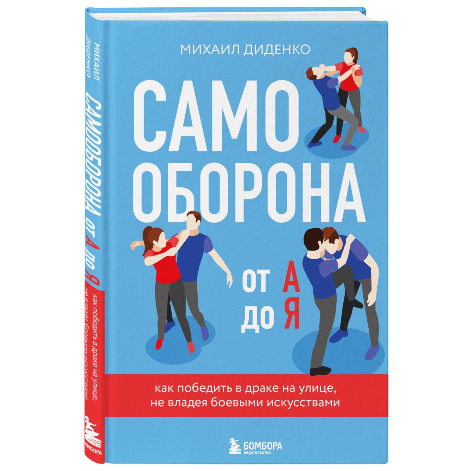 Книга Эксмо Самооборона от А до Я Как победить в драке на улице не владея боевыми искусствами - фото 1