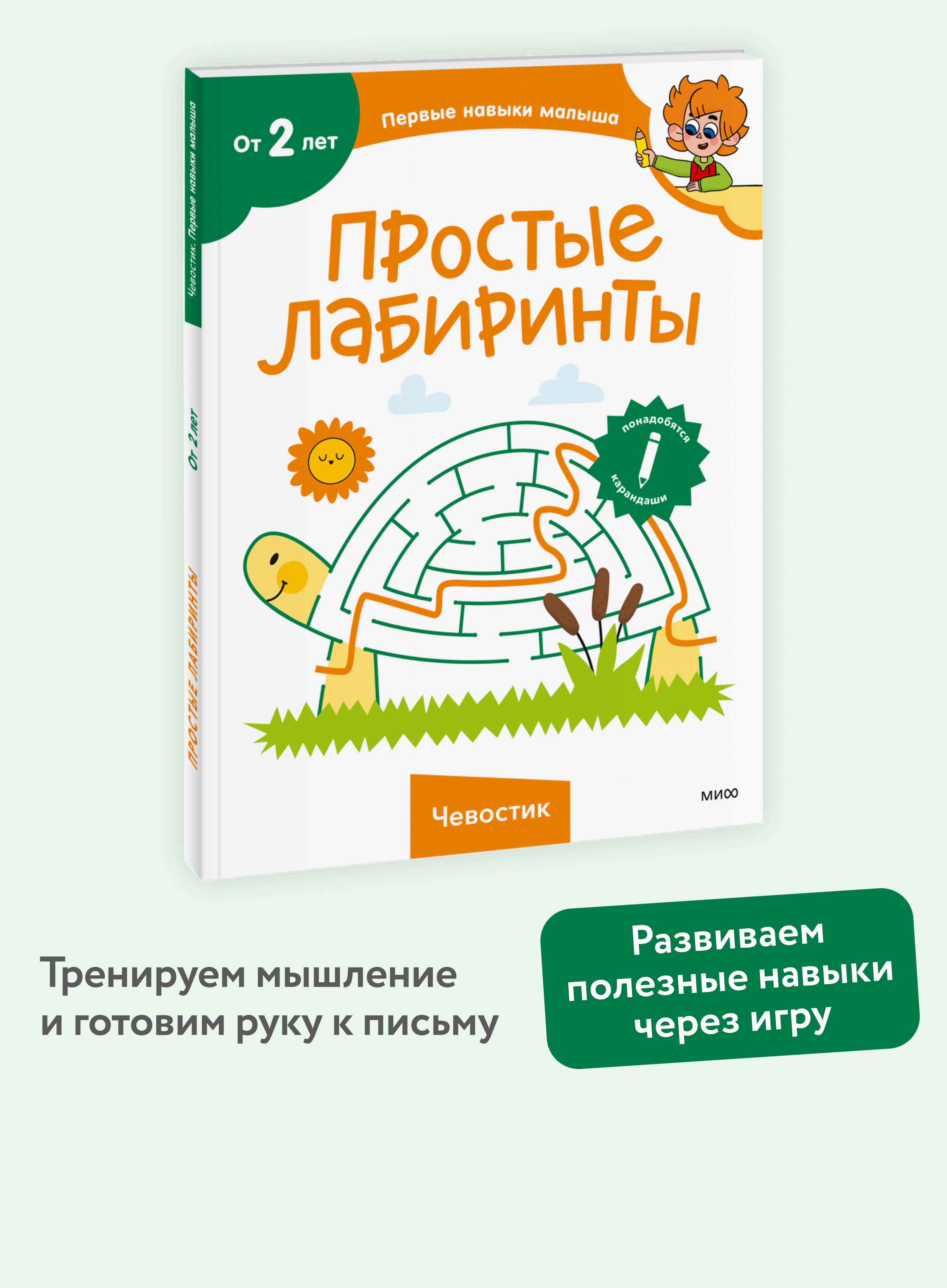 Книга Миф Простые лабиринты Чевостик - фото 1