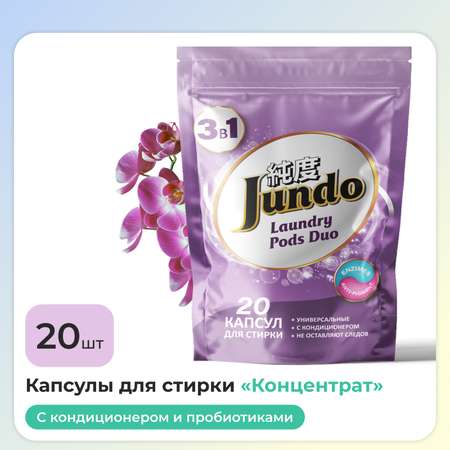 Капсулы для стирки Jundo Универсальные 20 шт.