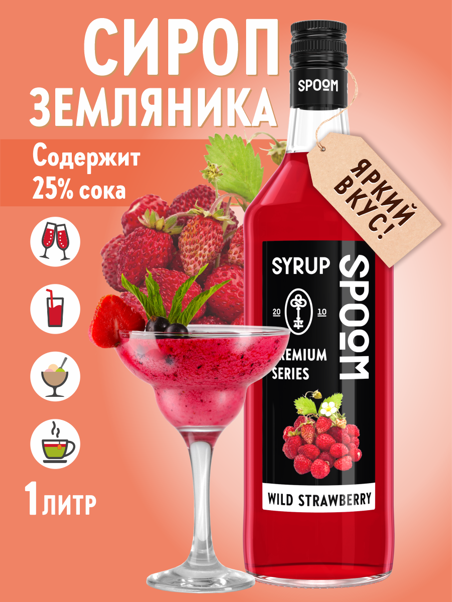 Сироп SPOOM Земляника 1л для кофе коктейлей и десертов - фото 1