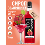 Сироп SPOOM Земляника 1л для кофе коктейлей и десертов
