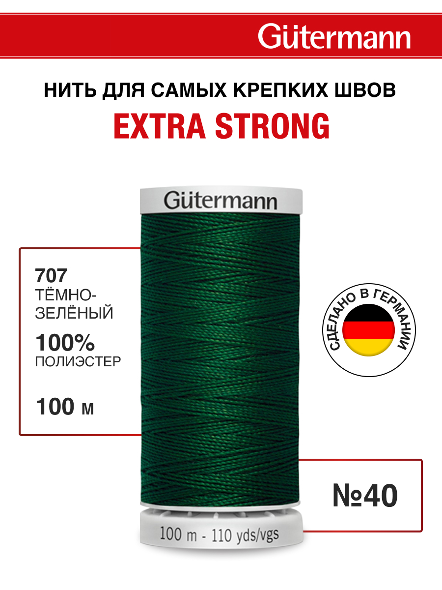 Нитки для шитья прочные Extra Strong Guttermann 100м цвет 707 - фото 1