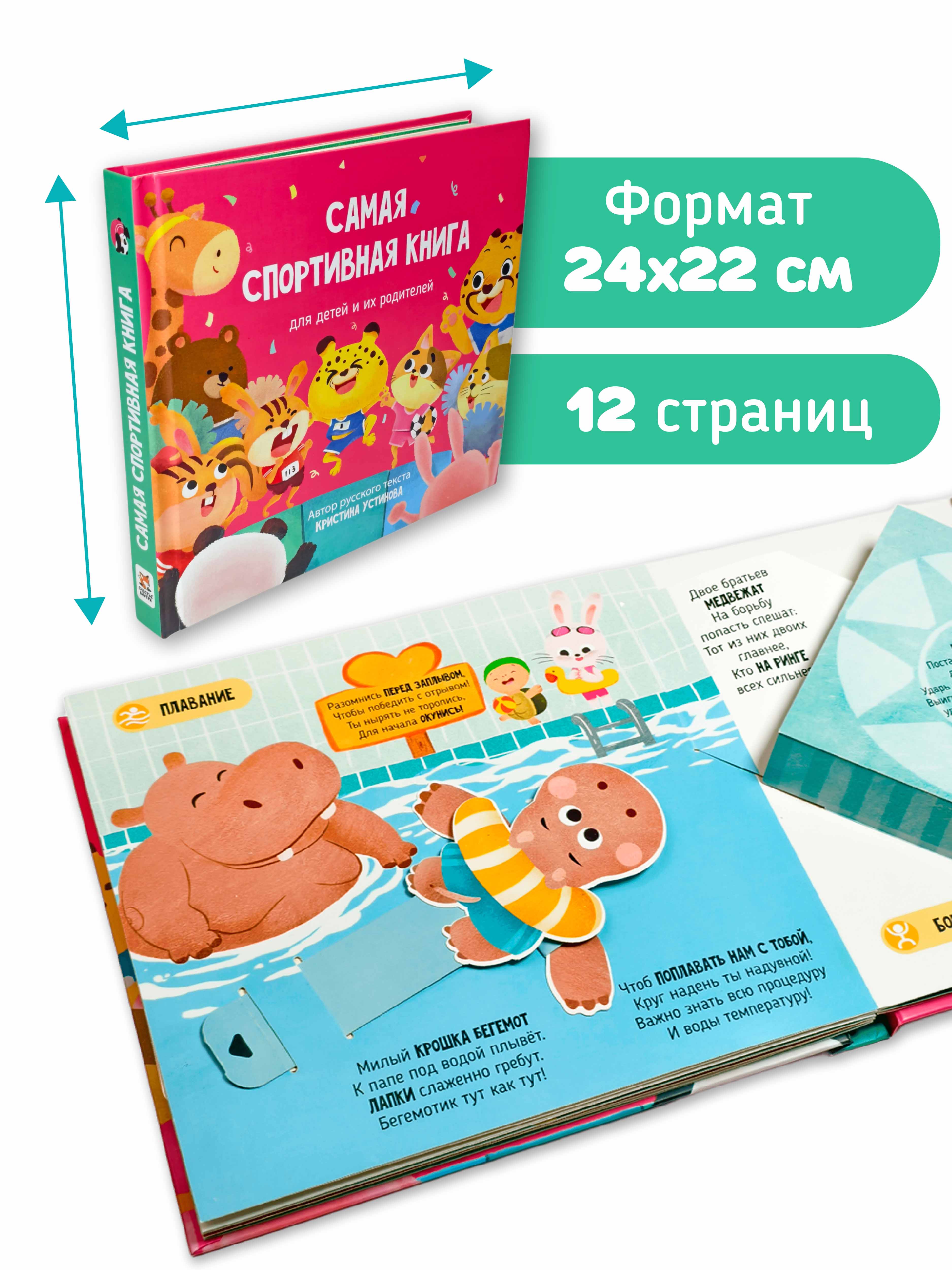 Интерактивная книга с окошками и Счастье внутри подвижными элементами Самая спортивная книга - фото 4