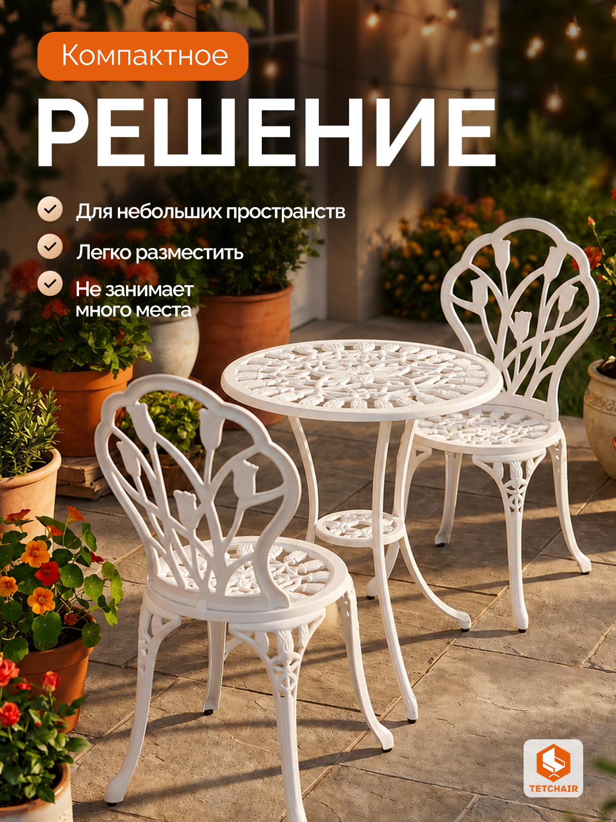 Комплект садовой мебели TETCHAIR Вальс Цветов (стол+2 стула) алюминиевый сплав, D60/H67, 47х41х86см, античный белый - фото 2