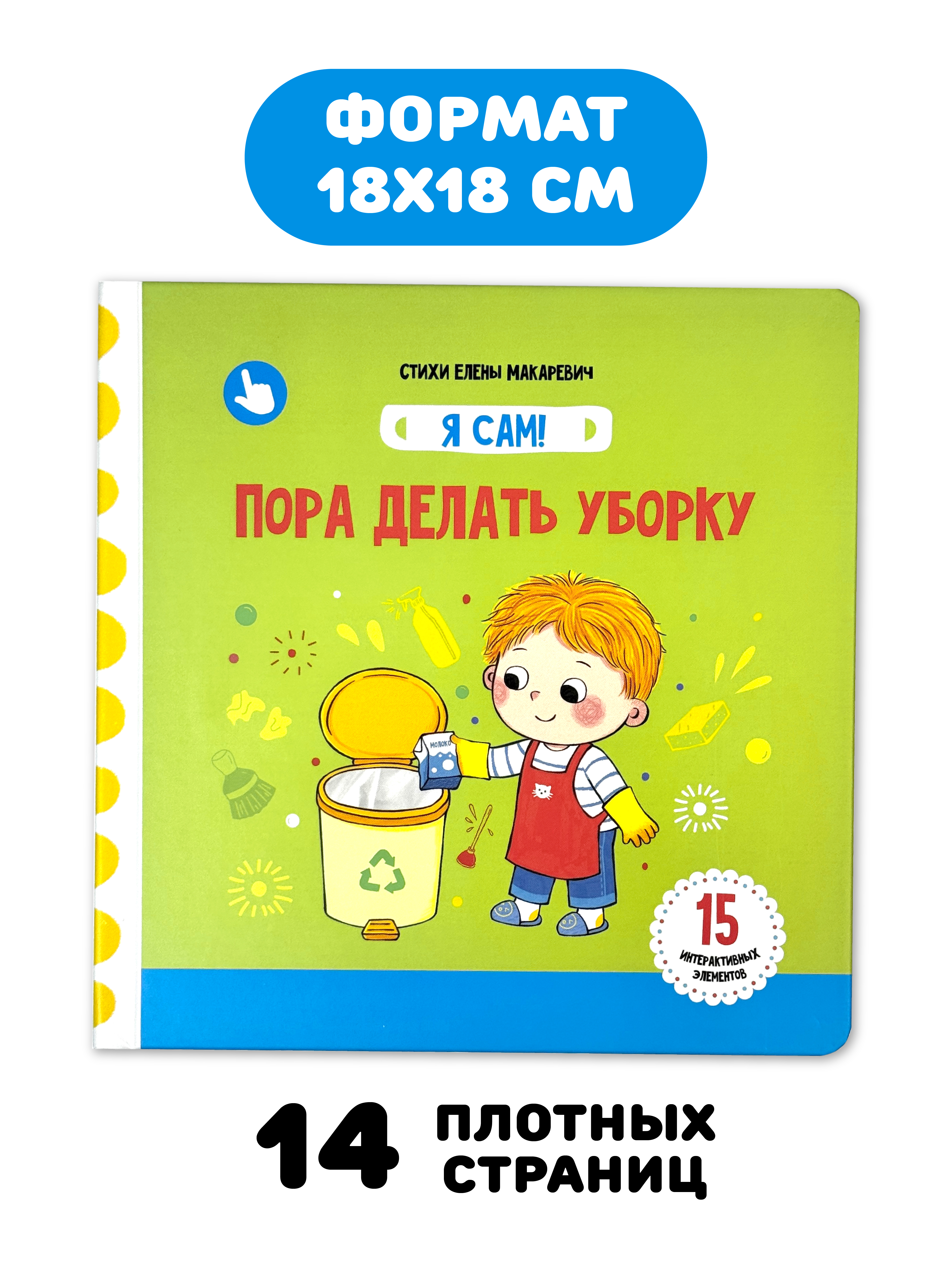 Книга игрушка для малышей Счастье внутри с подвижными элементами и окошками Пора Делать Уборку - фото 4