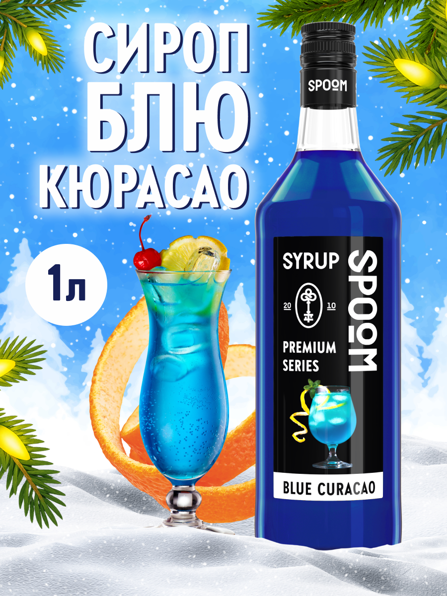 Сироп SPOOM Блю Кюрасао 1л для кофе коктейлей и десертов - фото 1