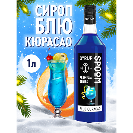 Сироп SPOOM Блю Кюрасао 1л для кофе коктейлей и десертов