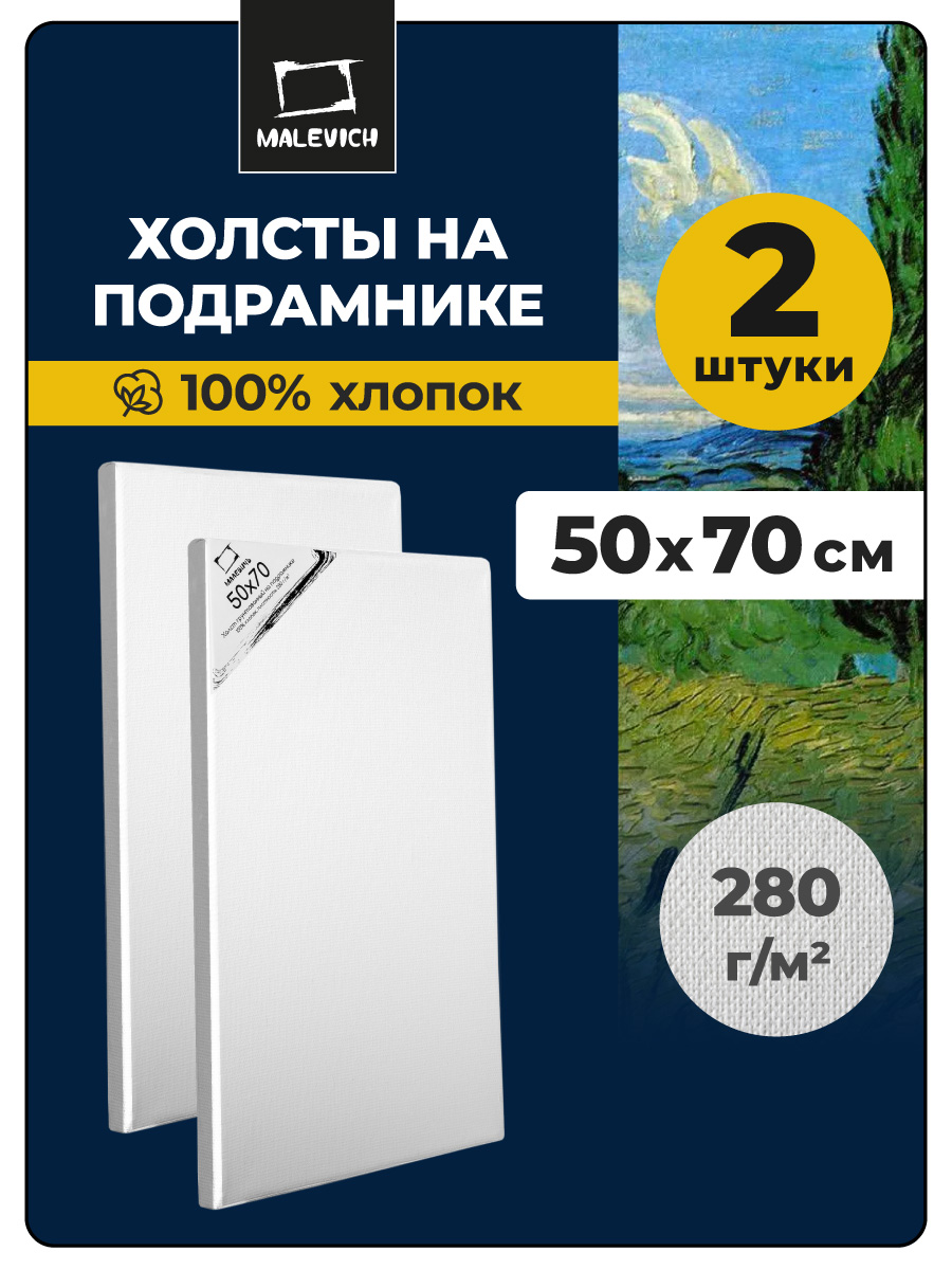 Холст Малевичъ на подрамнике хлопок 280 г 50x70 см набор 2 штуки - фото 1