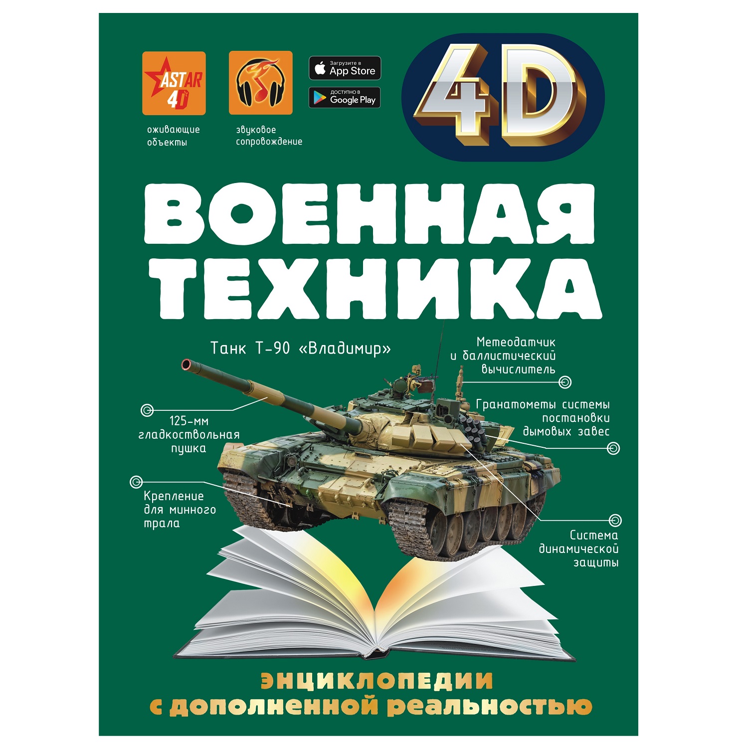 Энциклопедия 4 АСТ 4Д Военная техника с дополненной реальностью - фото 1