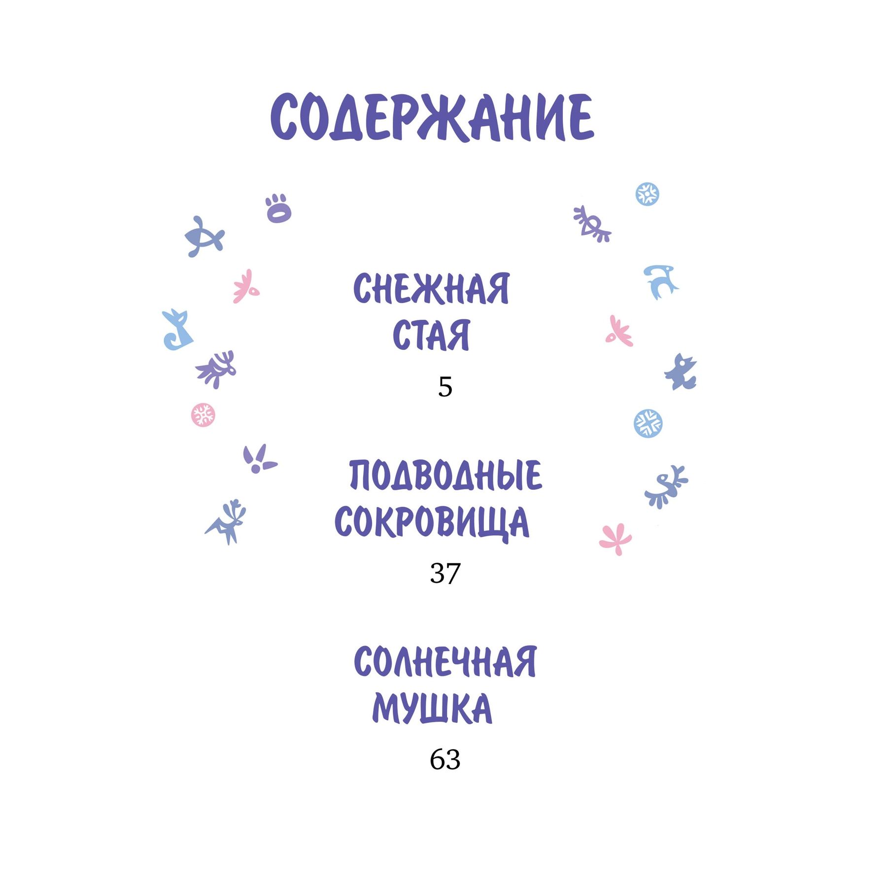 Книга Махаон Сергей Георгиев. Умка. Навстречу приключениям. - фото 8
