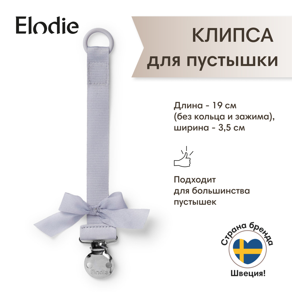 Клипса для пустышки Elodie - фото 1