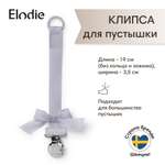 Клипса для пустышки Elodie