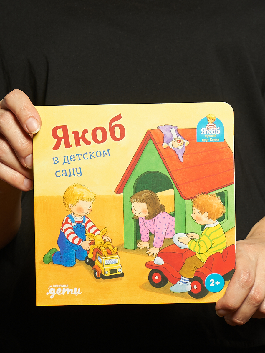 Книга Альпина. Дети Якоб в детском саду Развивающие книги Книги для малышей - фото 14