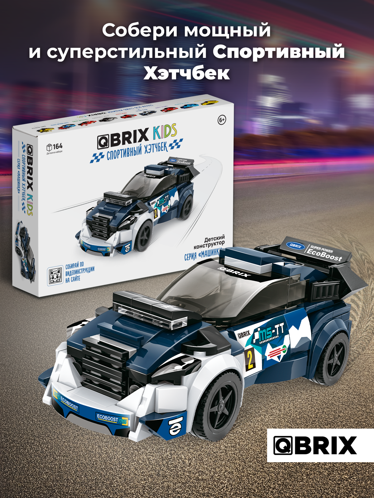 Конструктор QBRIX Спортивный хэтчбек 164 дет. - фото 2