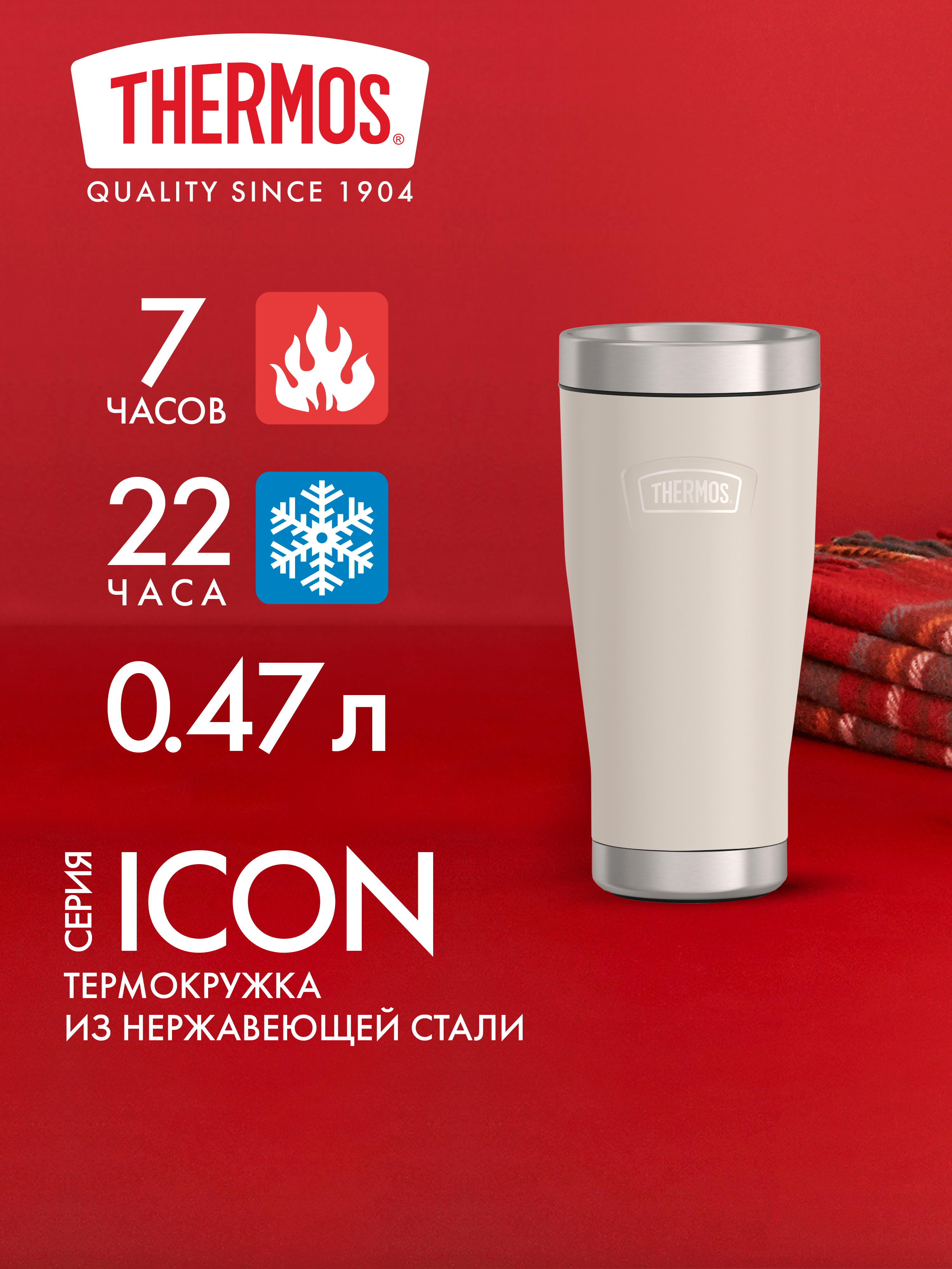 Термокружка для кофе чая 470 мл THERMOS ICON-1012 песочная – нержавеющая сталь герметичная тепло/холод 7/22 часа - фото 1