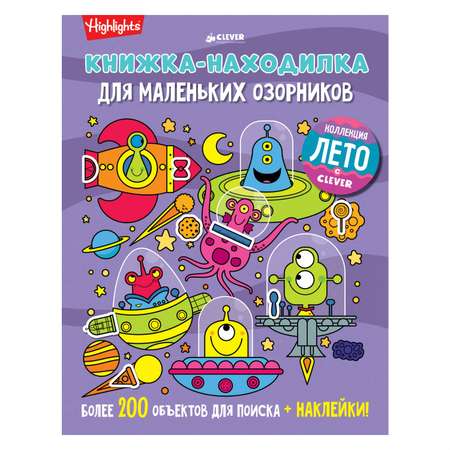Книжка-находилка Clever для маленьких озорников