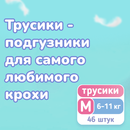 Трусики Smami M (6-11 кг) 46 шт.