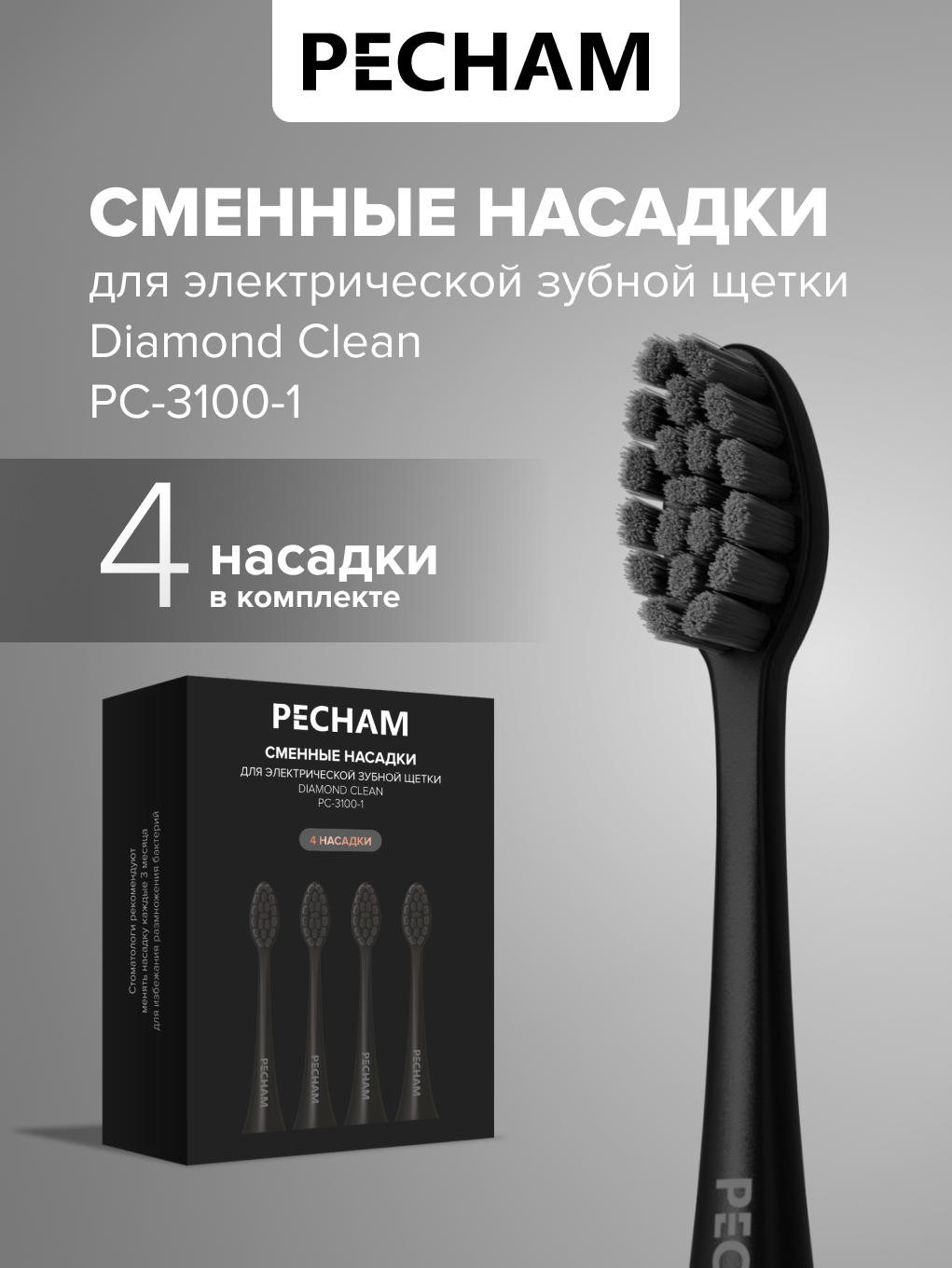 Сменные насадки для электрической щетки PECHAM Diamond Clean - фото 1