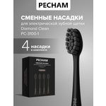 Сменные насадки для электрической щетки PECHAM Diamond Clean