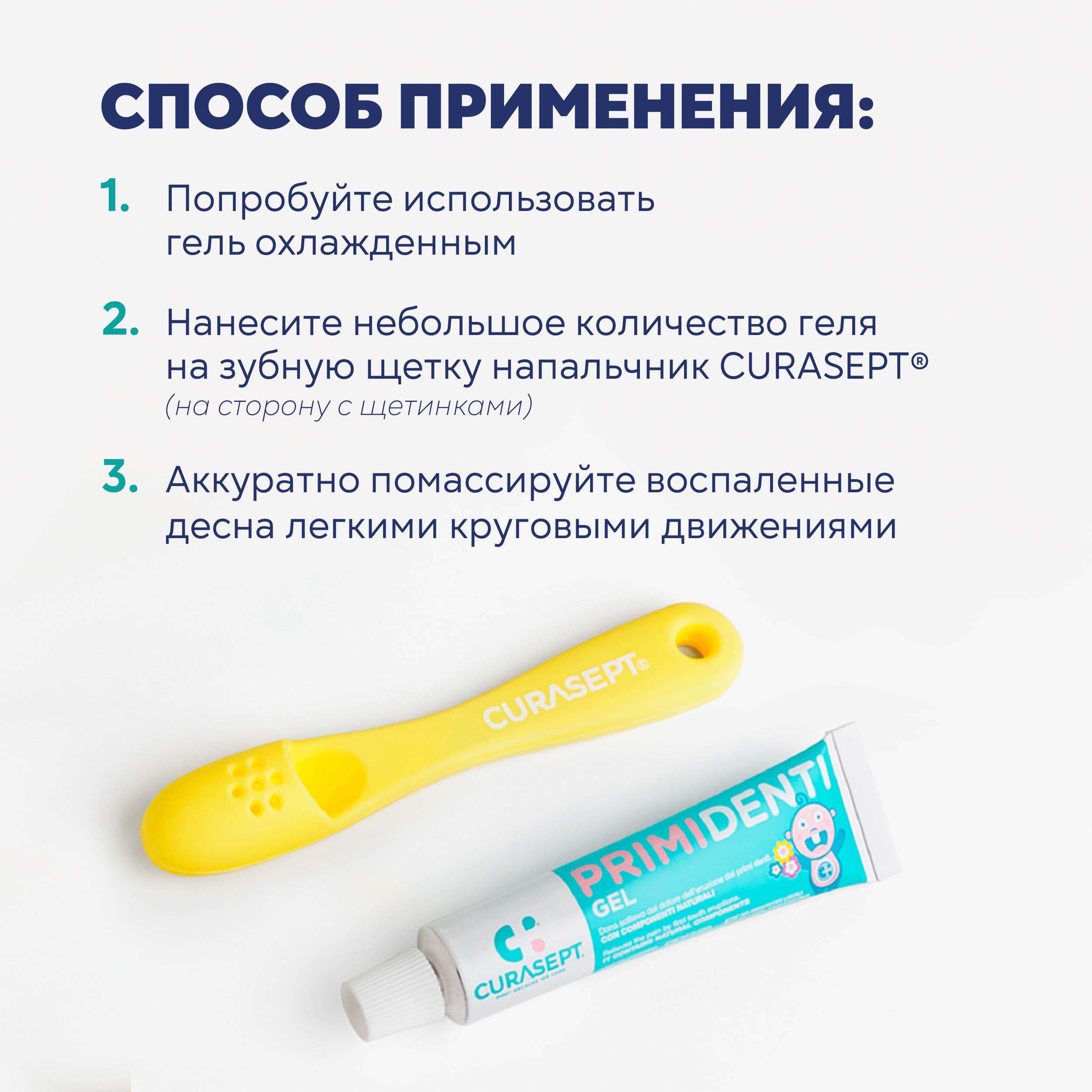 Детский гель для десен Curasept Primidenti Первые Зубы обезболивающий и антисептический из Италии 20 мл - фото 5