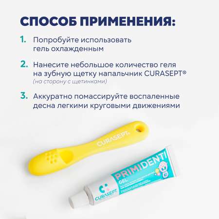 Детский гель для десен Curasept Primidenti Первые Зубы обезболивающий и антисептический из Италии 20 мл